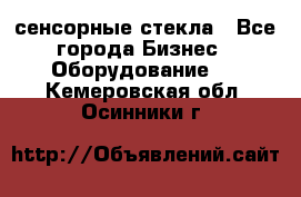 сенсорные стекла - Все города Бизнес » Оборудование   . Кемеровская обл.,Осинники г.